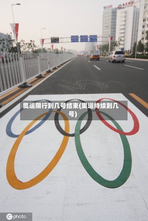 奥运限行到几号结束(奥运持续到几号)-第2张图片