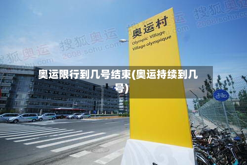 奥运限行到几号结束(奥运持续到几号)
