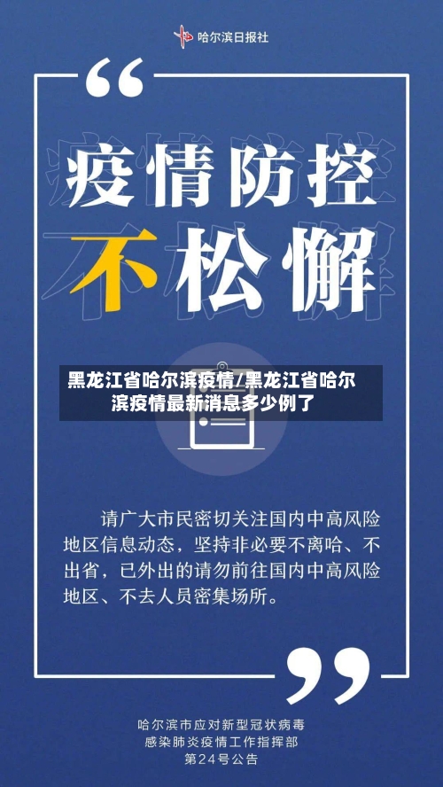黑龙江省哈尔滨疫情/黑龙江省哈尔滨疫情最新消息多少例了-第2张图片