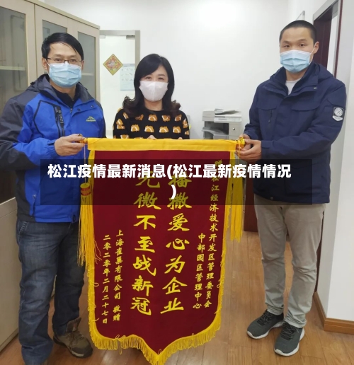 松江疫情最新消息(松江最新疫情情况)