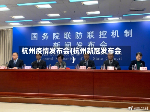 杭州疫情发布会(杭州新冠发布会)-第2张图片