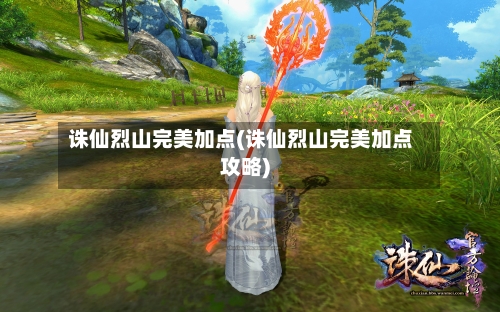 诛仙烈山完美加点(诛仙烈山完美加点攻略)-第3张图片