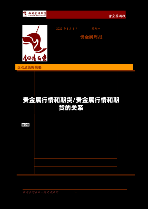 贵金属行情和期货/贵金属行情和期货的关系-第2张图片
