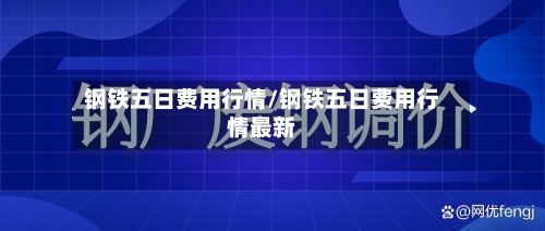 钢铁五日费用行情/钢铁五日费用行情最新-第3张图片