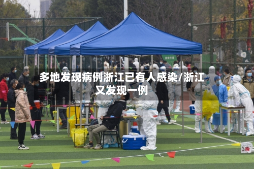多地发现病例浙江已有人感染/浙江又发现一例-第3张图片