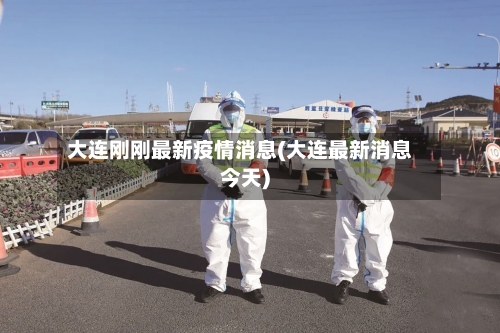 大连刚刚最新疫情消息(大连最新消息今天)