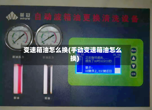变速箱油怎么换(手动变速箱油怎么换)