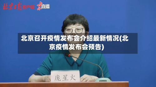 北京召开疫情发布会介绍最新情况(北京疫情发布会预告)-第2张图片