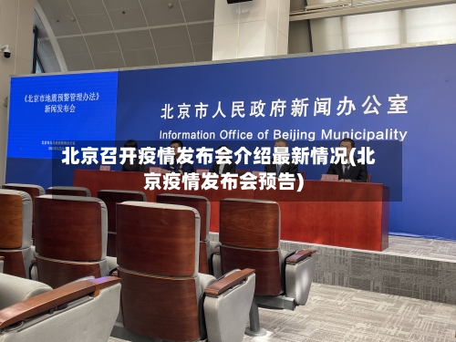 北京召开疫情发布会介绍最新情况(北京疫情发布会预告)-第3张图片