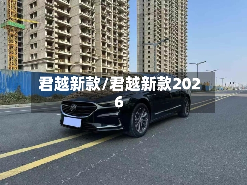 君越新款/君越新款2026-第2张图片