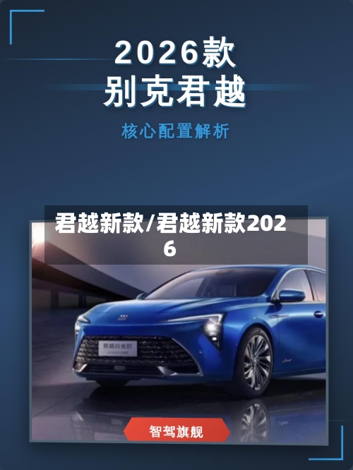 君越新款/君越新款2026-第3张图片