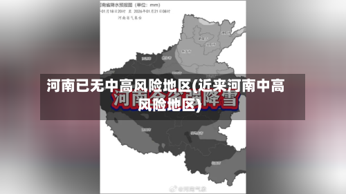 河南已无中高风险地区(近来河南中高风险地区)