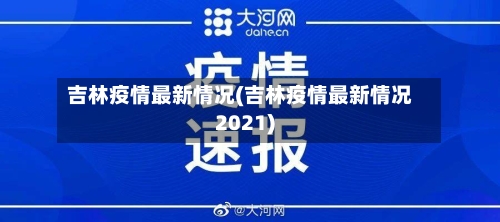 吉林疫情最新情况(吉林疫情最新情况2021)