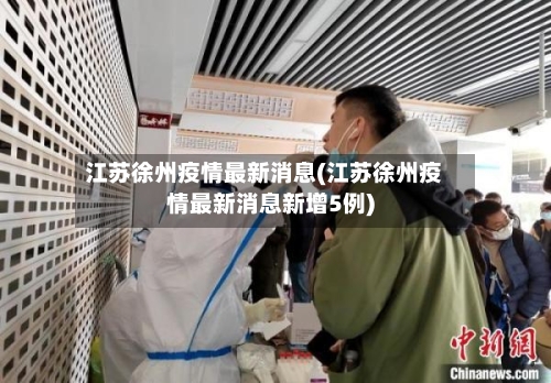 江苏徐州疫情最新消息(江苏徐州疫情最新消息新增5例)
