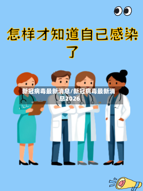 新冠病毒最新消息/新冠病毒最新消息2026-第2张图片