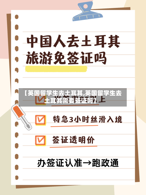 【英国留学生去土耳其,英国留学生去土耳其需要签证吗】