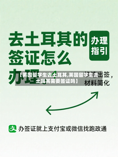 【英国留学生去土耳其,英国留学生去土耳其需要签证吗】-第3张图片