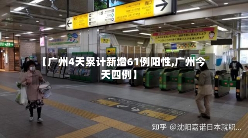 【广州4天累计新增61例阳性,广州今天四例】-第2张图片