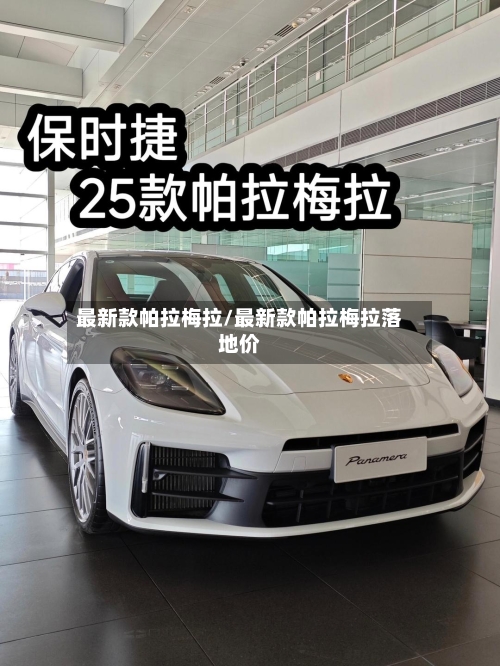 最新款帕拉梅拉/最新款帕拉梅拉落地价-第2张图片