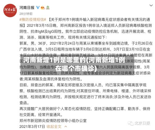 河南新增1例是哪里的(河南新增1例在哪个市确诊)-第2张图片