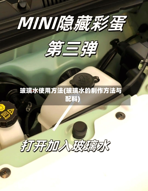 玻璃水使用方法(玻璃水的制作方法与配料)