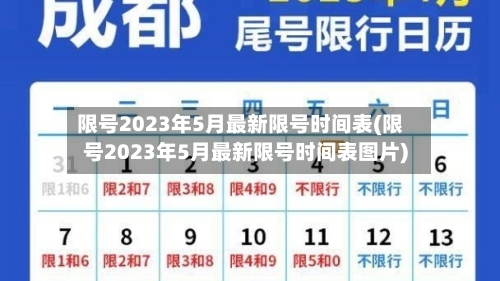限号2023年5月最新限号时间表(限号2023年5月最新限号时间表图片)
