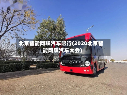 北京智能网联汽车限行(2020北京智能网联汽车大会)-第3张图片