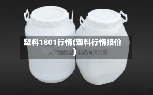 塑料1801行情(塑料行情报价)