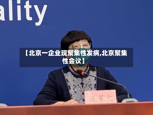 【北京一企业现聚集性发病,北京聚集性会议】-第3张图片