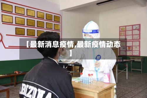 【最新消息疫情,最新疫情动态】-第3张图片