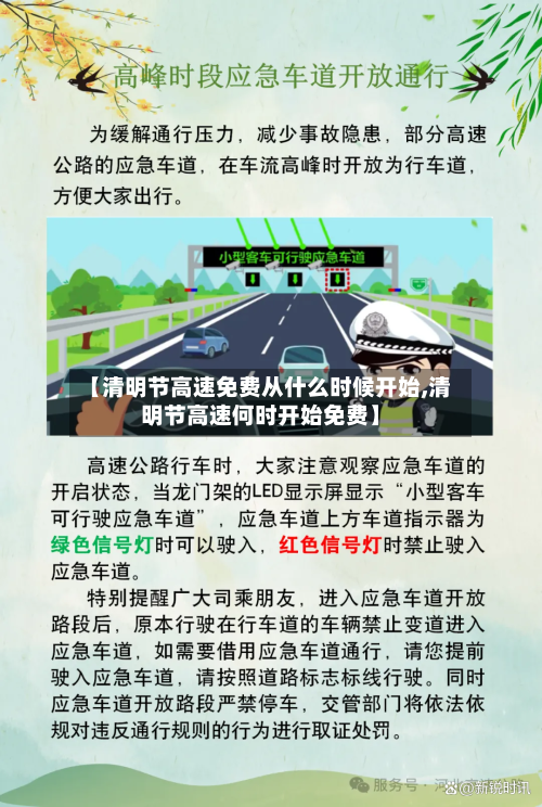【清明节高速免费从什么时候开始,清明节高速何时开始免费】