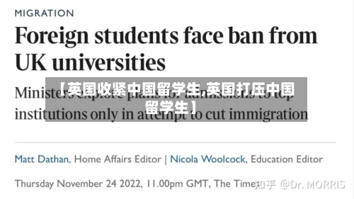 【英国收紧中国留学生,英国打压中国留学生】-第3张图片