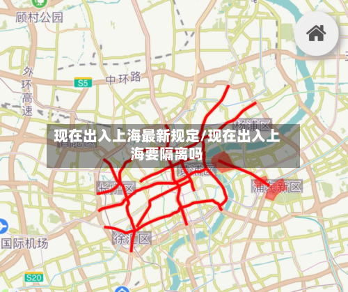 现在出入上海最新规定/现在出入上海要隔离吗