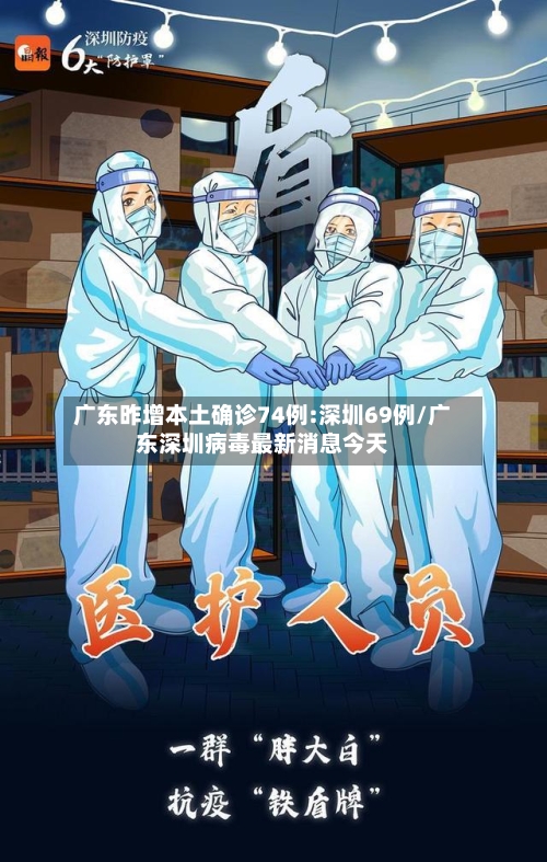 广东昨增本土确诊74例:深圳69例/广东深圳病毒最新消息今天