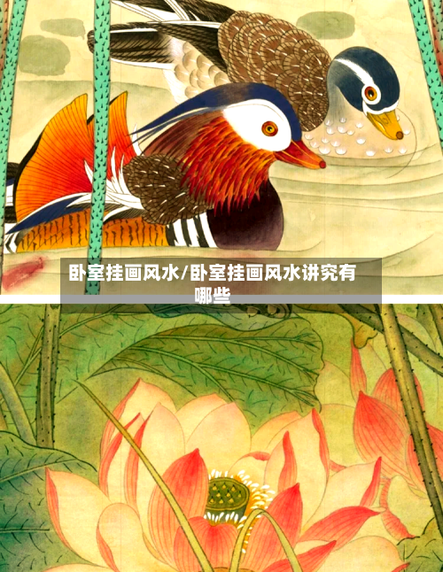 卧室挂画风水/卧室挂画风水讲究有哪些