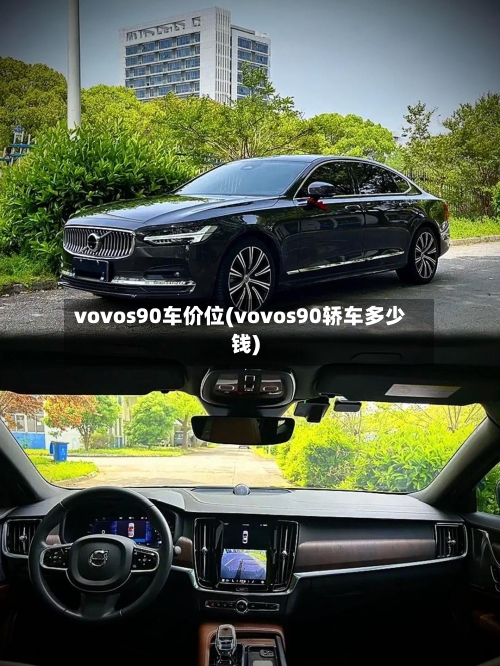 vovos90车价位(vovos90轿车多少钱)-第2张图片