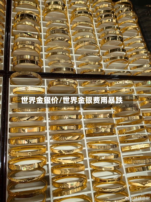 世界金银价/世界金银费用暴跌-第3张图片