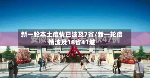 新一轮本土疫情已波及7省/新一轮疫情波及18省41城-第2张图片