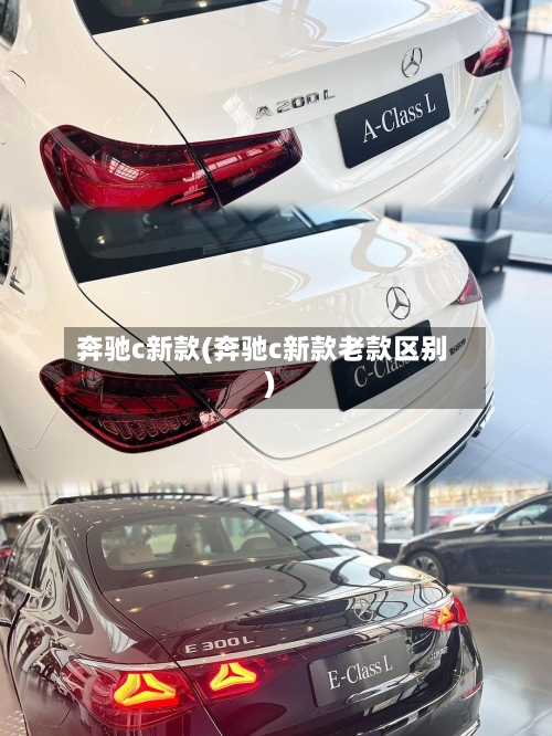 奔驰c新款(奔驰c新款老款区别)-第2张图片