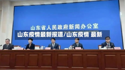 山东疫情最新报道/山东疫情 最新