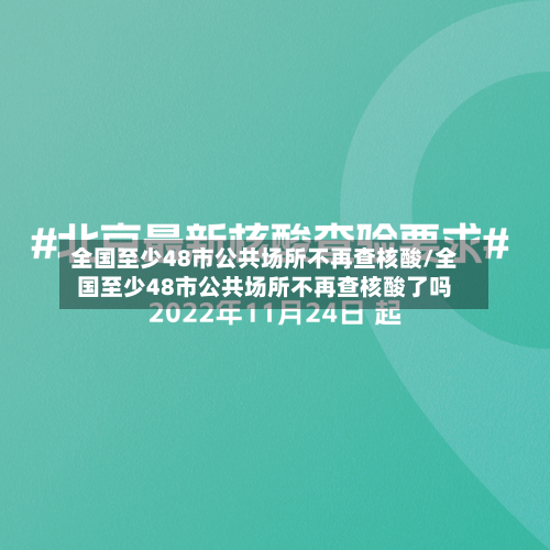 全国至少48市公共场所不再查核酸/全国至少48市公共场所不再查核酸了吗-第2张图片
