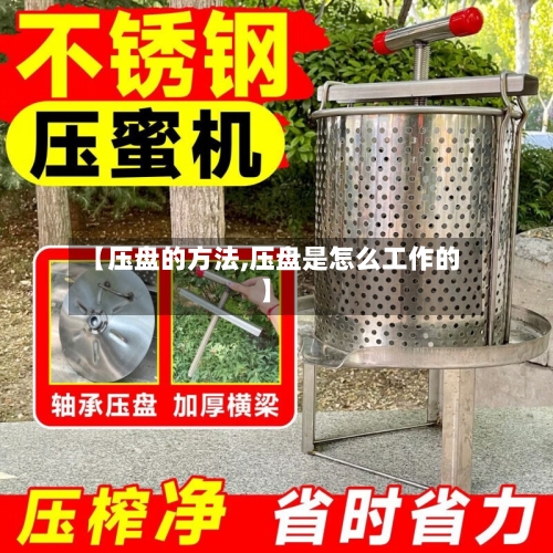 【压盘的方法,压盘是怎么工作的】
