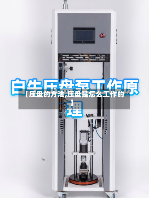【压盘的方法,压盘是怎么工作的】-第3张图片