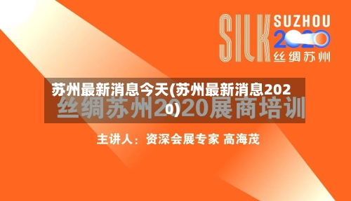 苏州最新消息今天(苏州最新消息2020)
