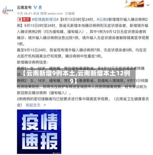 【云南新增9例本土,云南新增本土12例9】