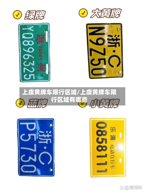 上虞黄牌车限行区域/上虞黄牌车限行区域有哪些