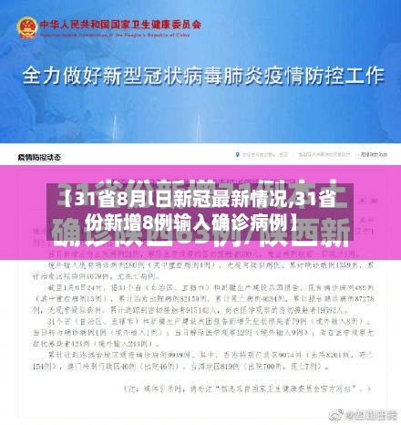 【31省8月l日新冠最新情况,31省份新增8例输入确诊病例】-第2张图片