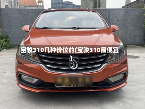 宝骏310几种价位的(宝骏310最便宜)-第2张图片