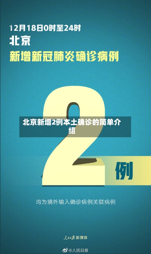 北京新增2例本土确诊的简单介绍-第2张图片