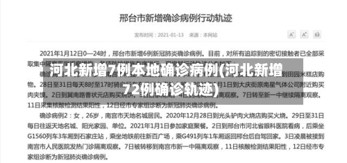 河北新增7例本地确诊病例(河北新增72例确诊轨迹)